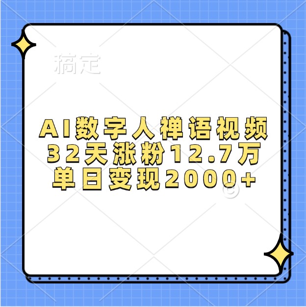 AI数字人禅语视频,32天涨粉12.7万,单日变现2000+ AI数字人禅语视频,32天涨粉12.7万,单日变现2000+