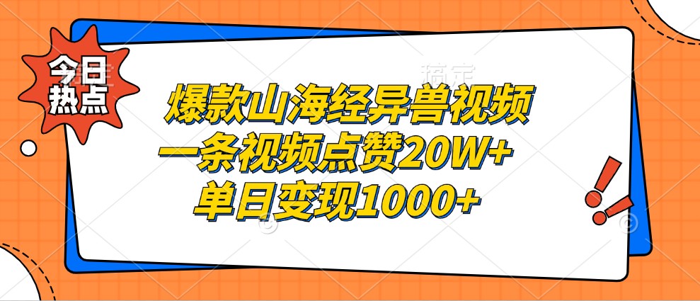 爆款山海经异兽视频,一条视频点赞20W+,单日变现1000+ 爆款山海经异兽视频,一条视频点赞20W+,单日变现1000+