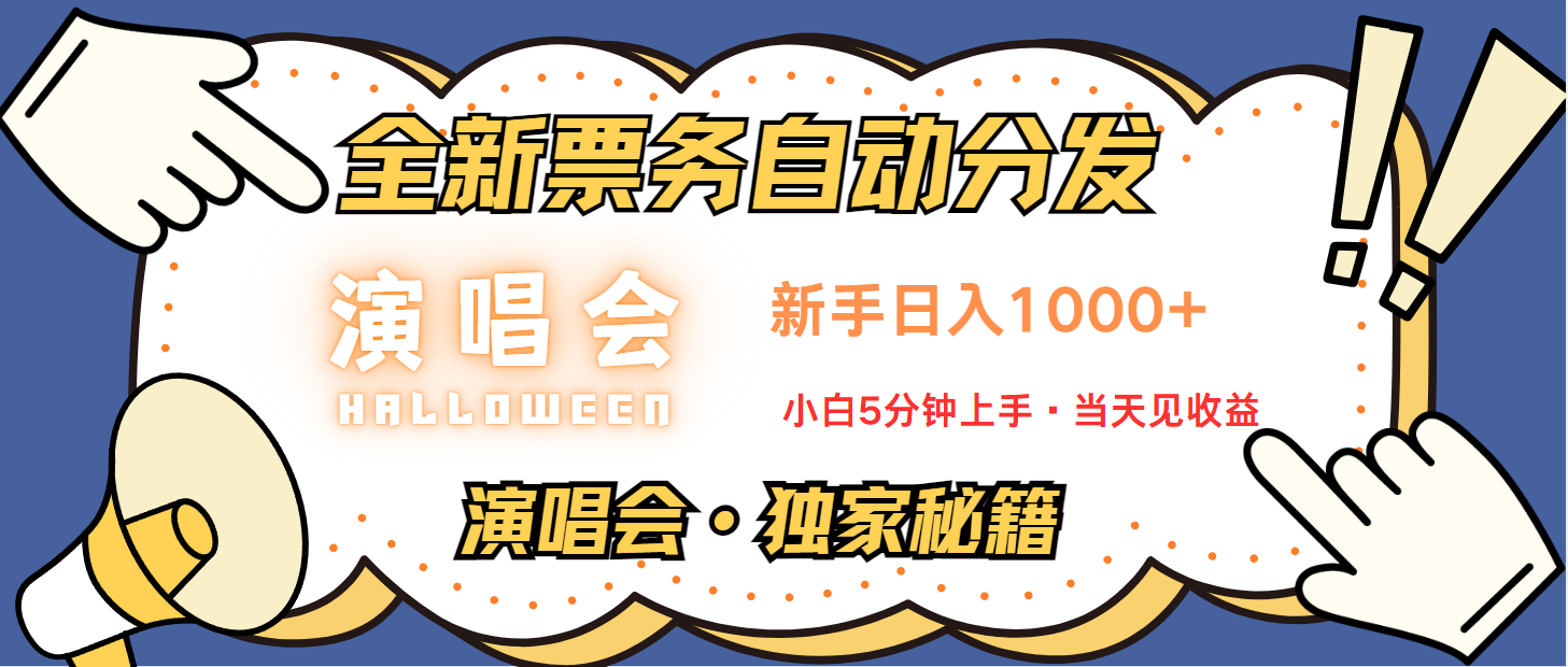 普通人轻松学会,8天获利2.4w 从零教你做演唱会, 日入300-1500的高额信息差项目