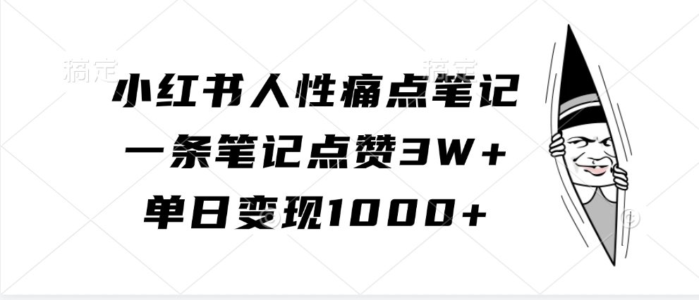 小红书人性痛点笔记,一条笔记点赞3W+,单日变现1000+ 小红书人性痛点笔记,一条笔记点赞3W+,单日变现1000+