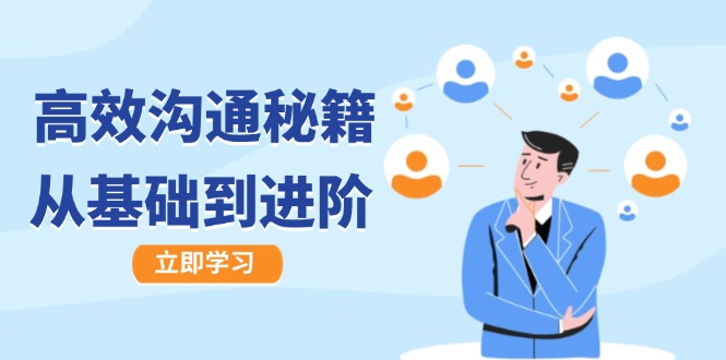 高效沟通秘籍:成长有方向,从基础到进阶,图文音频一应俱全 高效沟通秘籍:成长有方向,从基础到进阶,图文音频一应俱全