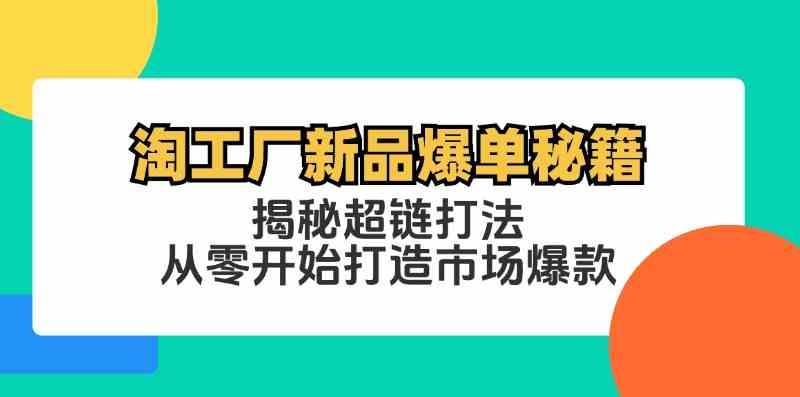 淘工厂新品爆单秘籍:揭秘超链打法,从零开始打造市场爆款 淘工厂新品爆单秘籍:揭秘超链打法,从零开始打造市场爆款
