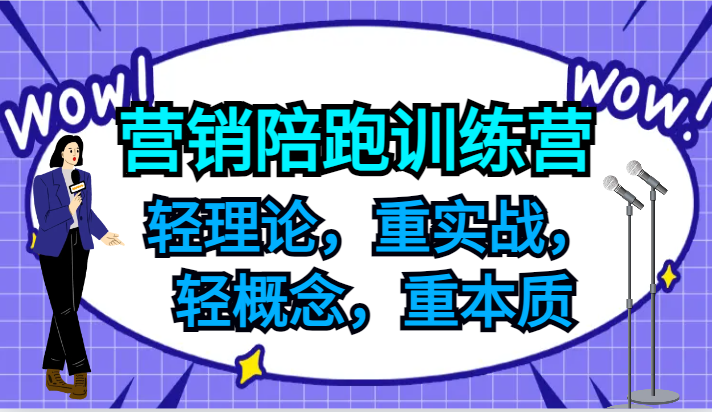 营销陪跑训练营,轻理论,重实战,轻概念,重本质,适合中小企业和初创企业的老板 营销陪跑训练营,轻理论,重实战,轻概念,重本质,适合中小企业和初创企业的老板