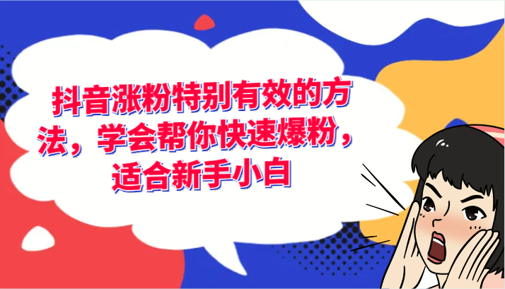 抖音涨粉特别有效的方法,学会帮你快速爆粉,适合新手小白