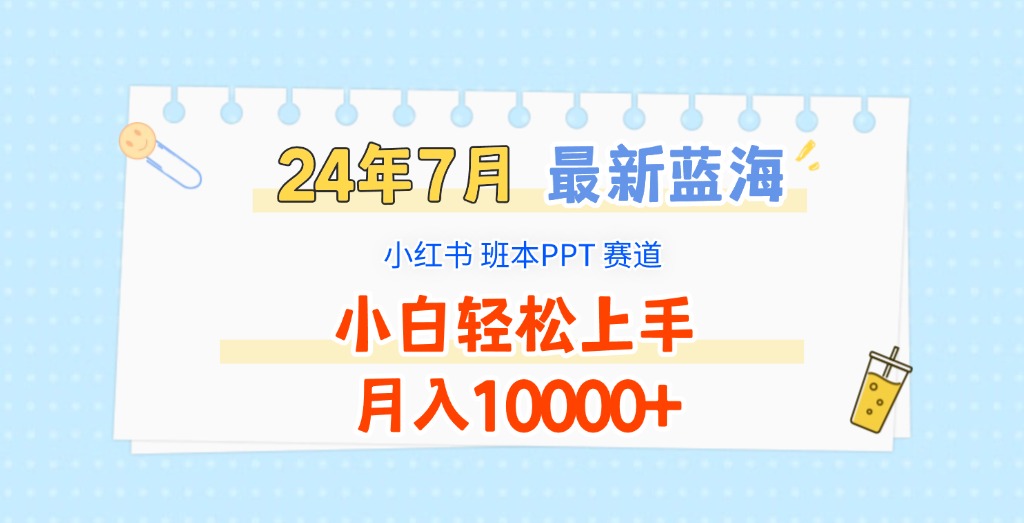 2024年7月最新蓝海赛道,小红书班本PPT项目,小白轻松上手,月入10000+ 2024年7月最新蓝海赛道,小红书班本PPT项目,小白轻松上手,月入10000+