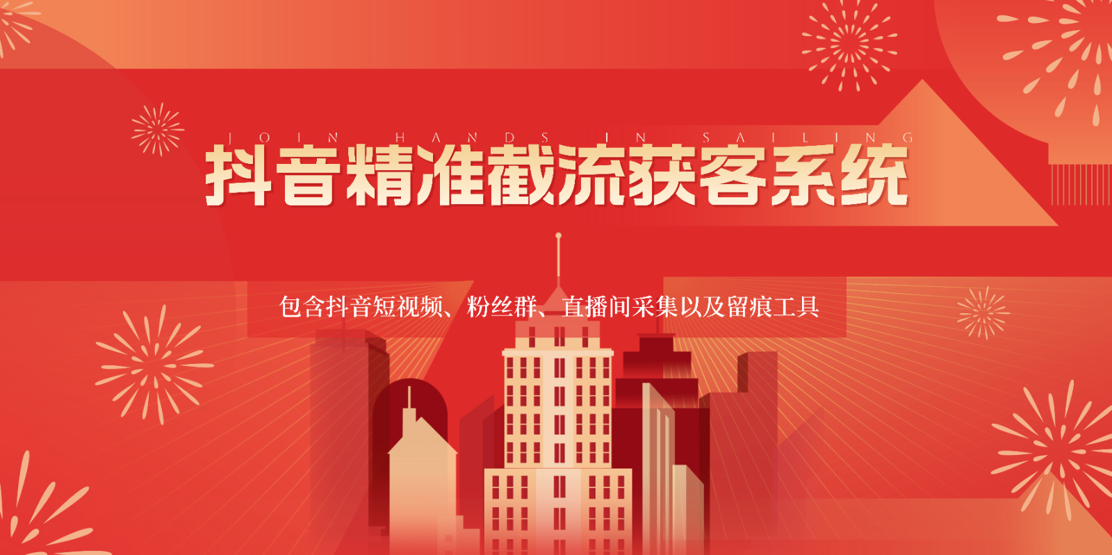 抖音精准截流获客系统,包含抖音短视频、粉丝群、直播间采集以及留痕工具