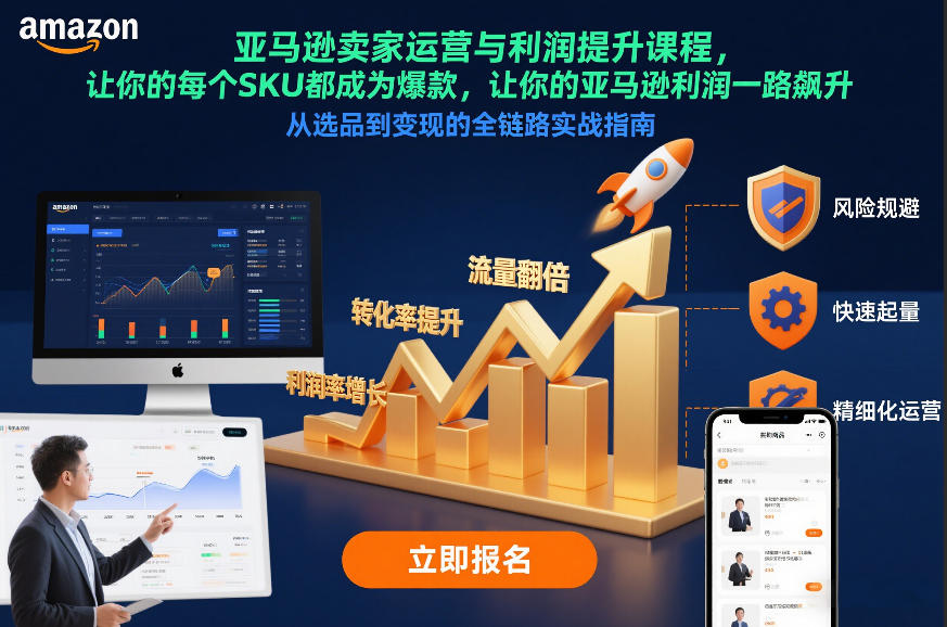 亚马逊卖家运营与利润提升课程，让你的每个SKU都成为爆款，让你的亚马逊利润一路飙升（更新12月）