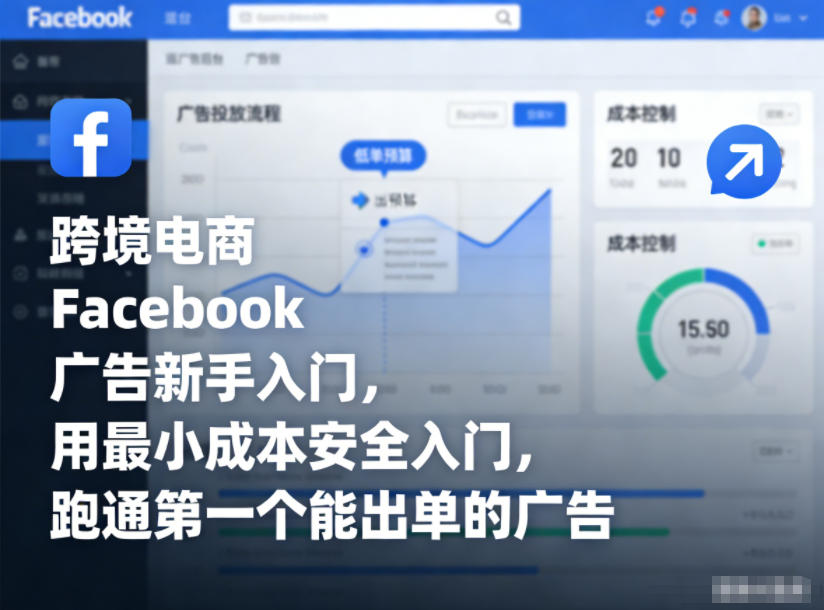 跨境电商Facebook广告新手入门,用最小成本安全入门,跑通第一个能出单的广告 跨境电商Facebook广告新手入门,用最小成本安全入门,跑通第一个能出单的广告