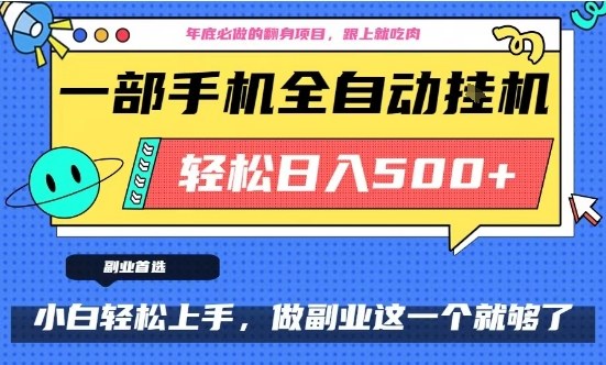 年底必做翻身项目,只需一部手机,每天操作十几分钟,轻松日入500+【揭秘】 年底必做翻身项目,只需一部手机,每天操作十几分钟,轻松日入500+【揭秘】