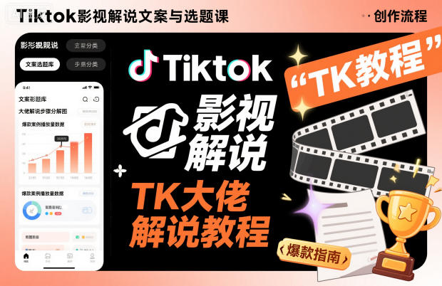 Tiktok影视解说文案与选题课,TK大佬影视解说教程,带你出海賺美刀(更新) Tiktok影视解说文案与选题课,TK大佬影视解说教程,带你出海賺美刀(更新)