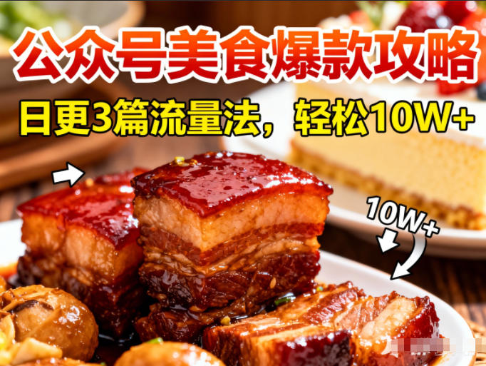 公众号搬运美食爆款攻略,日更3篇流量主打法,轻松10W+阅读 公众号搬运美食爆款攻略,日更3篇流量主打法,轻松10W+阅读