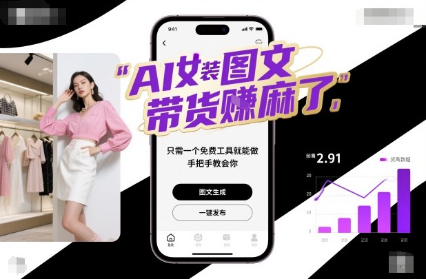 AI女装图文带货賺麻了,只需一个免费工具就能做,手把手教会你! AI女装图文带货賺麻了,只需一个免费工具就能做,手把手教会你!