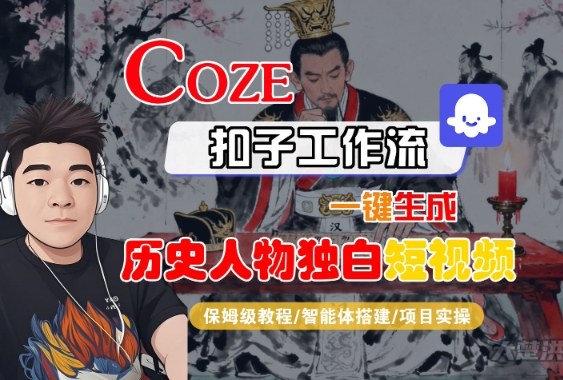 Coze扣子智能体工作流一键生成“历史人物独白“短视频,全流程保姆级教学 Coze扣子智能体工作流一键生成“历史人物独白“短视频,全流程保姆级教学