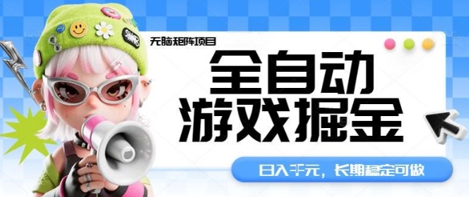 全自动游戏掘金无脑矩阵项目,日入多张,长期稳定可做,真正的睡后收入项目【揭秘】 全自动游戏掘金无脑矩阵项目,日入多张,长期稳定可做,真正的睡后收入项目【揭秘】