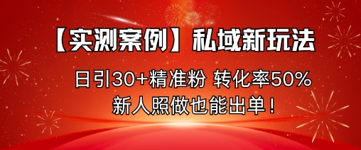 【实测案例】私域新玩法,日引30+精准粉,转化率50%,新人照做也能出单! 【实测案例】私域新玩法,日引30+精准粉,转化率50%,新人照做也能出单!