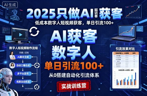 2025只做AI获客,AI超级获客实训营,低成本数字人短视频获客,单日引流100+ 2025只做AI获客,AI超级获客实训营,低成本数字人短视频获客,单日引流100+