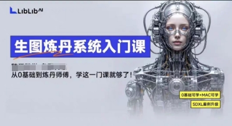 LibLibAI哩布哩布生图炼丹系统入门课,从生图到炼丹,只学这一门就够了 LibLibAI哩布哩布生图炼丹系统入门课,从生图到炼丹,只学这一门就够了