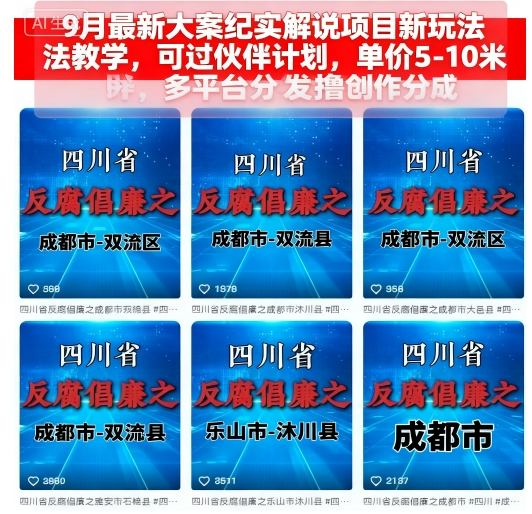 9月最新大案纪实解说项目新玩法教学,可过伙伴计划,单价5-10米,多平台分发撸创作分成 9月最新大案纪实解说项目新玩法教学,可过伙伴计划,单价5-10米,多平台分发撸创作分成