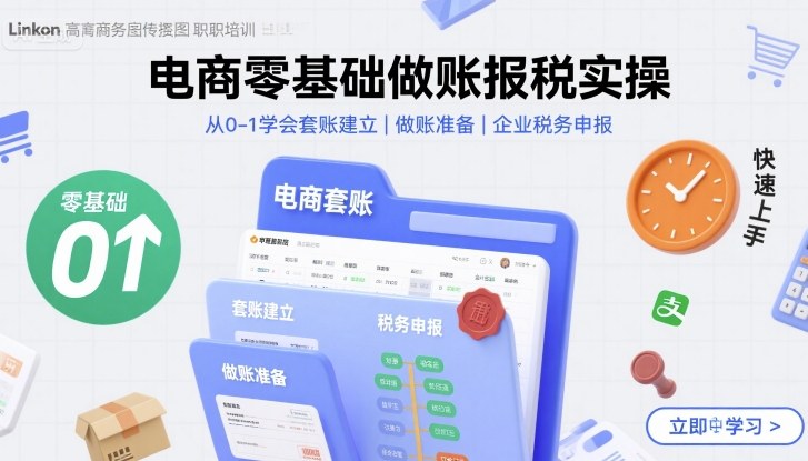 电商零基础做账报税实操快速上手,从0-1学会套账建立,做账准备,企业税务申报 电商零基础做账报税实操快速上手,从0-1学会套账建立,做账准备,企业税务申报