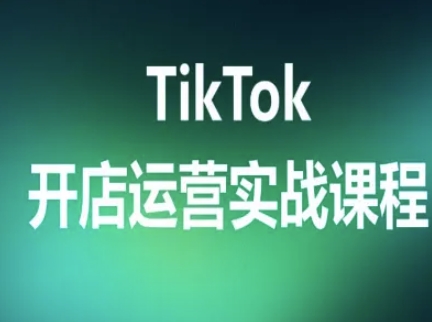 TikTok开店运营实战课程,TK跨境电商实操全流程 TikTok开店运营实战课程,TK跨境电商实操全流程