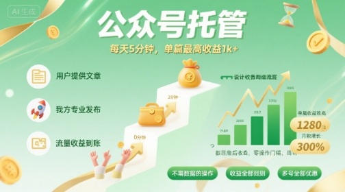 【公众号托管 】我提供文章,你发布,每天5分钟,单篇最高收益1k+【揭秘】 【公众号托管 】我提供文章,你发布,每天5分钟,单篇最高收益1k+【揭秘】