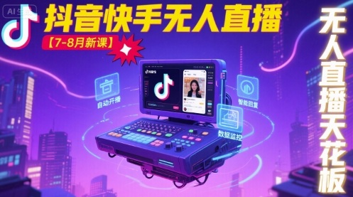 宝子哥·抖音快手无人直播【7-8月新课】无人直播天花板 宝子哥·抖音快手无人直播【7-8月新课】无人直播天花板