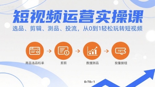 短视频运营实操课,选品、剪辑、测品、投流,从0到1轻松玩转短视频 短视频运营实操课,选品、剪辑、测品、投流,从0到1轻松玩转短视频