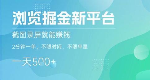 浏览掘金新平台,截图录屏就能挣钱,2分钟一单,不限时间,不限单量,一天5张+【揭秘】 浏览掘金新平台,截图录屏就能挣钱,2分钟一单,不限时间,不限单量,一天5张+【揭秘】