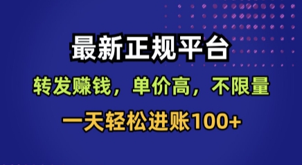 最新正规平台,转发賺钱,单价高,不限量,一天轻松进账100+【揭秘】 最新正规平台,转发賺钱,单价高,不限量,一天轻松进账100+【揭秘】