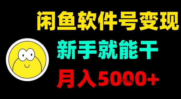 闲鱼软件号变现,新手就能干,月入5k+ 闲鱼软件号变现,新手就能干,月入5k+