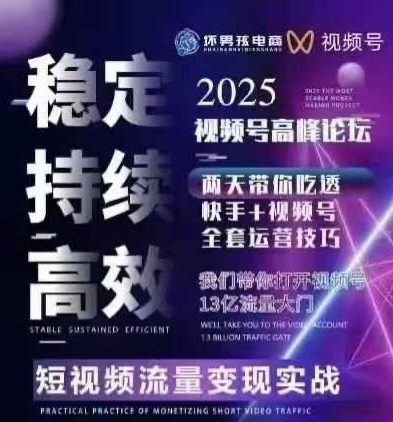 坏男孩电商视频号7月1号线下课,视频号短引、精细化模型打法,三频共振,无人,快手全站精细化运营 坏男孩电商视频号7月1号线下课,视频号短引、精细化模型打法,三频共振,无人,快手全站精细化运营