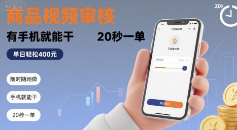 随时随地做!商品视频审核,有手机就能干,20 秒一单,单日轻松 4张+【揭秘】 随时随地做!商品视频审核,有手机就能干,20 秒一单,单日轻松 4张+【揭秘】