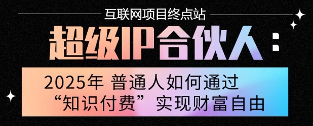 2025年普通人唯一能翻身的项目”:不做韭菜,做镰刀!零基础也能月挣10个w【揭秘】 2025年普通人唯一能翻身的项目”:不做韭菜,做镰刀!零基础也能月挣10个w【揭秘】