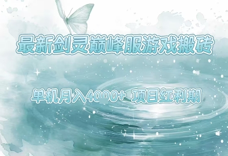 最新剑灵巅峰服游戏搬砖，项目红利期，单机稳定月入4k+操作简单好上手【揭秘】