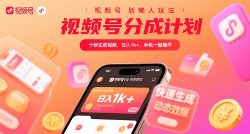 视频号分成计划懒人玩法，十秒生成视频，日入1k+，手机一键操作【揭秘】