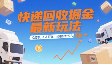 快递回收掘金最新玩法，0成本，人人可做，长期稳定的副业，轻松日入1k+【揭秘】