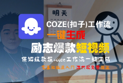 COZE(扣子)工作流一键生成励志爆款短视频,保姆级教程,零基础快速入门 COZE(扣子)工作流一键生成励志爆款短视频,保姆级教程,零基础快速入门