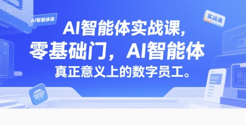 AI智能体实战课,零基础入门,AI智能体真正意义上的数字员工 AI智能体实战课,零基础入门,AI智能体真正意义上的数字员工