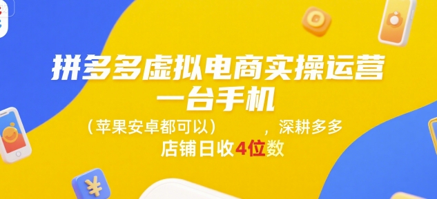 拼多多虚拟电商实操运营,一台手机(苹果安卓都可以),深耕多多店铺日收4位数 拼多多虚拟电商实操运营,一台手机(苹果安卓都可以),深耕多多店铺日收4位数