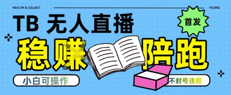 淘宝无人直播带货最新技术,不违规,操作简单,开播爆单,日入多张(全网首发)【揭秘】 淘宝无人直播带货最新技术,不违规,操作简单,开播爆单,日入多张(全网首发)【揭秘】