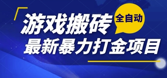 热门副业,全自动游戏打金搬砖,单账号一天收益1-2张,可多开矩阵操作日入1k【揭秘】 热门副业,全自动游戏打金搬砖,单账号一天收益1-2张,可多开矩阵操作日入1k【揭秘】