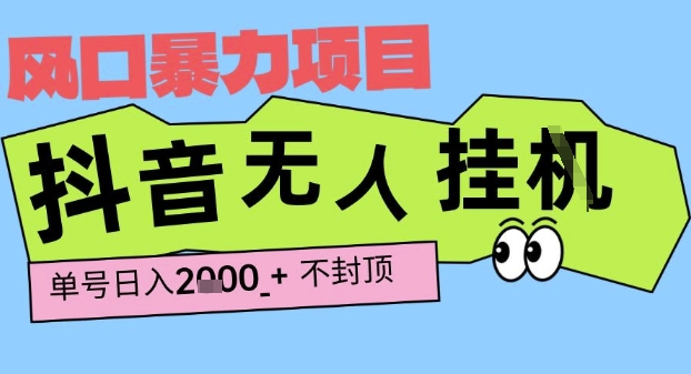 2025最新抖音暴力挂G撸金项目,单号产出2k+ ,小白当天也能拿结果,长期稳定做的项目【揭秘】 2025最新抖音暴力挂G撸金项目,单号产出2k+ ,小白当天也能拿结果,长期稳定做的项目【揭秘】