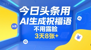 今日头条用AI生成祝福语,不用拍摄,不用露脸,3天8张+ 今日头条用AI生成祝福语,不用拍摄,不用露脸,3天8张+
