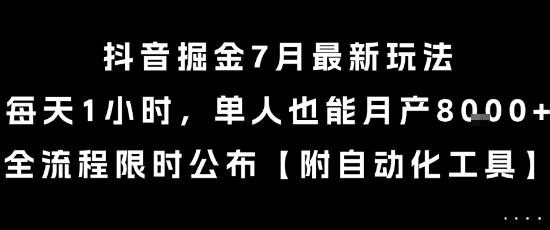抖音掘金7月最新玩法,每天1小时,单人也能月产8k+,全流程限时公布【揭秘】 抖音掘金7月最新玩法,每天1小时,单人也能月产8k+,全流程限时公布【揭秘】