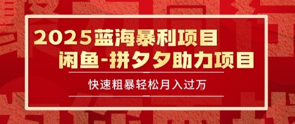 2025 最新闲鱼蓝海暴利项目 快速粗暴让你月入过1W不是梦,保姆级教程【揭秘】 2025 最新闲鱼蓝海暴利项目 快速粗暴让你月入过1W不是梦,保姆级教程【揭秘】