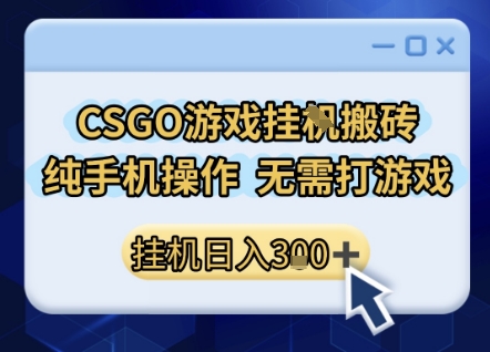 CSGO搬砖副业揭秘、手机操作无需电脑、日入百元小白可上手