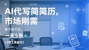 AI代写简历成刚需 市场火爆单量饱和 高效工具日制五份