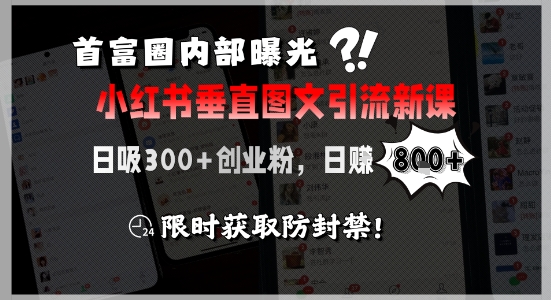 首富圈内部引流术、小红书垂直图文日吸粉300、创业变现日入过万限时获取