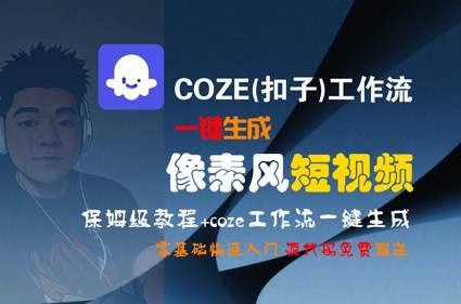 COZE工作流零基础入门、一键生成像素风视频、保姆级教程快速上手