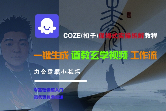 COZE实操保姆级教程、一键生成道教玄学视频、内含隐藏技巧全拆解